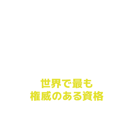 米国獣医国家委員会の承認された教育団体なので世界で最も権威のある資格(他のPET応急処置会社が持っていない)